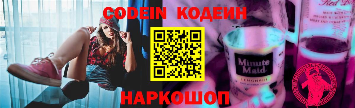 Кодеиновый сироп Lean Purple Drank Вичуга